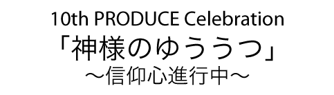 10th.PRODUCE Celebration _l̂䂤?MSis?